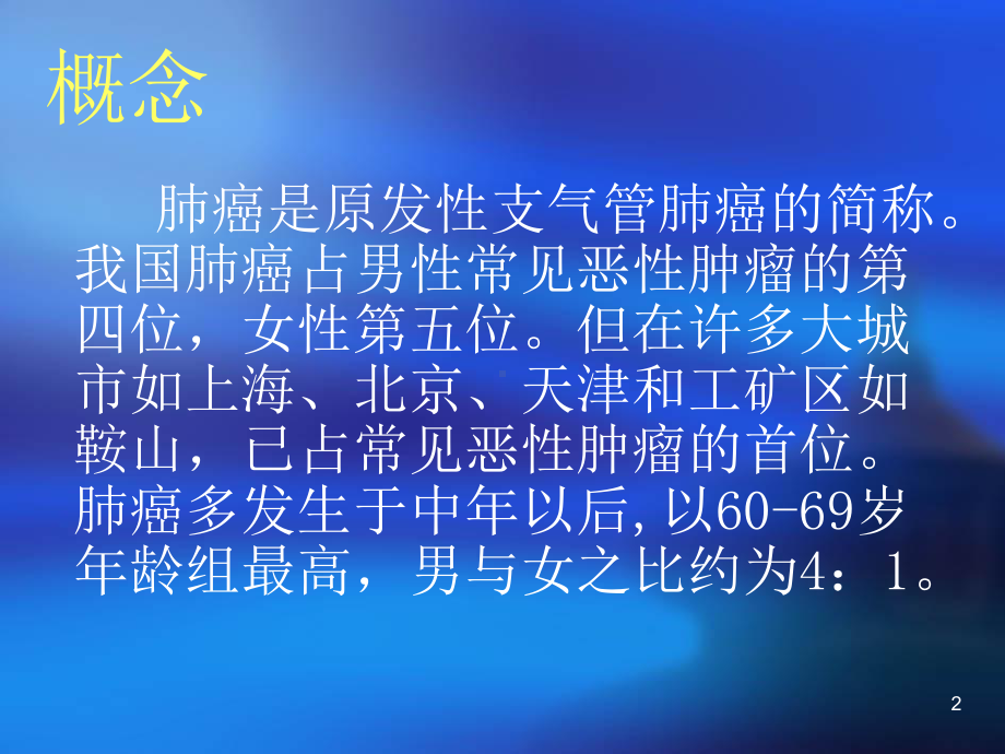 支气管肺癌的护理课件.ppt_第2页