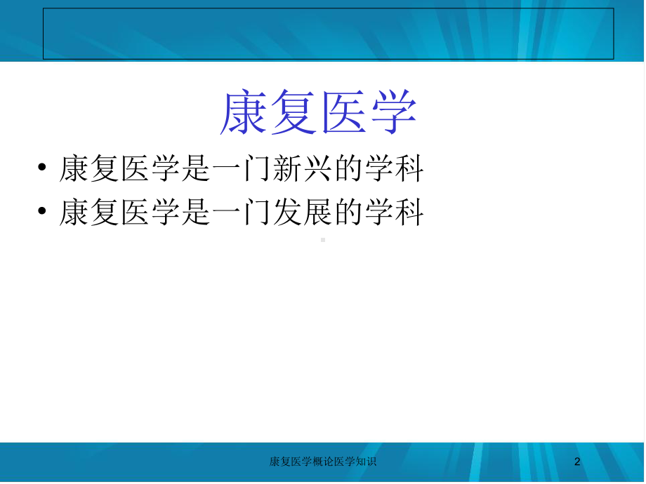 康复医学概论医学知识培训课件.ppt_第2页