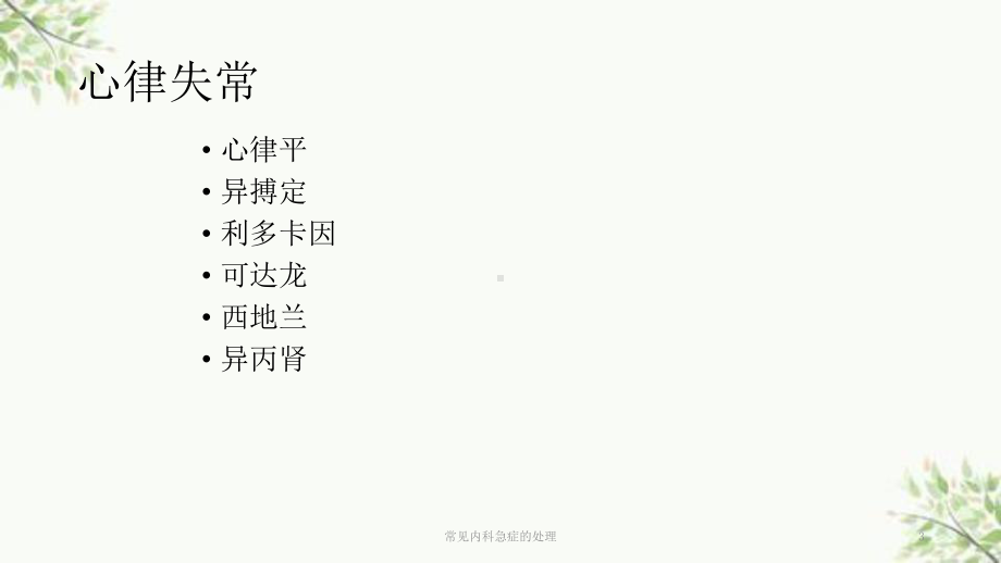 常见内科急症的处理课件.ppt_第3页