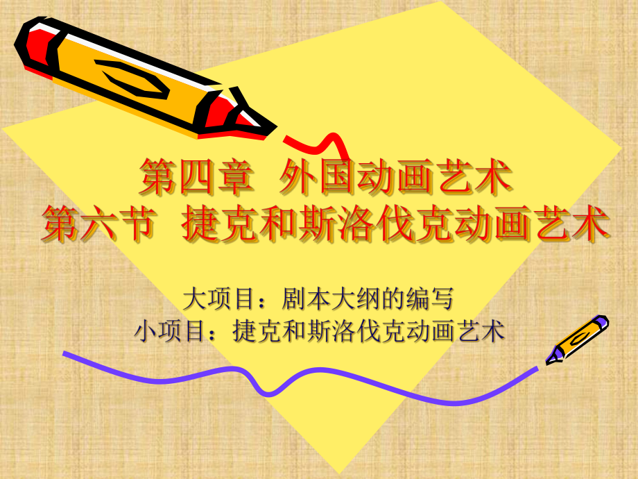 捷克斯洛伐克动画艺术精编版课件.ppt_第1页