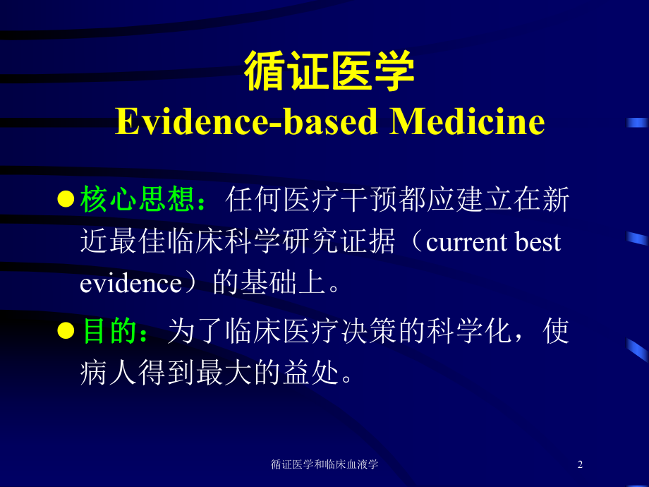 循证医学和临床血液学培训课件.ppt_第2页