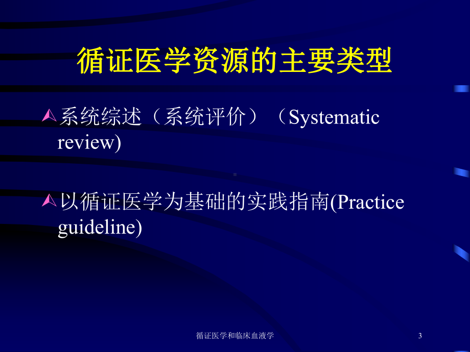 循证医学和临床血液学培训课件.ppt_第3页