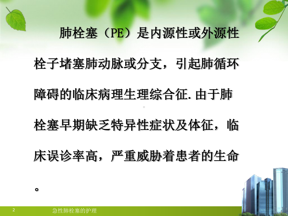 急性肺栓塞的护理培训课件.ppt_第2页