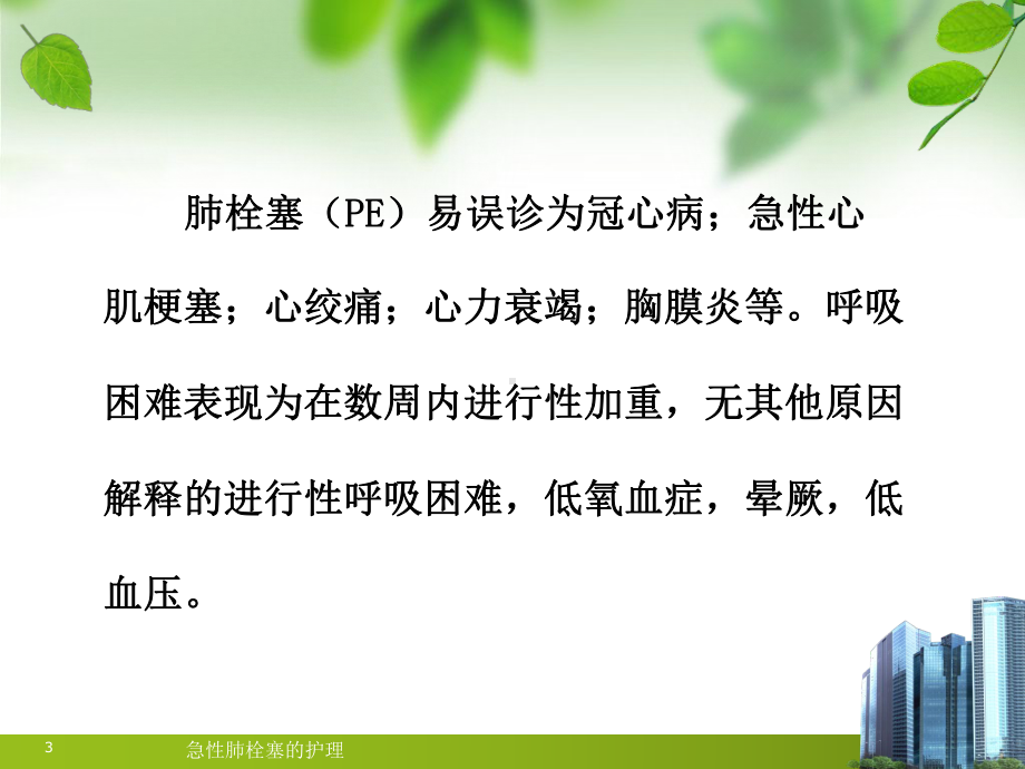 急性肺栓塞的护理培训课件.ppt_第3页