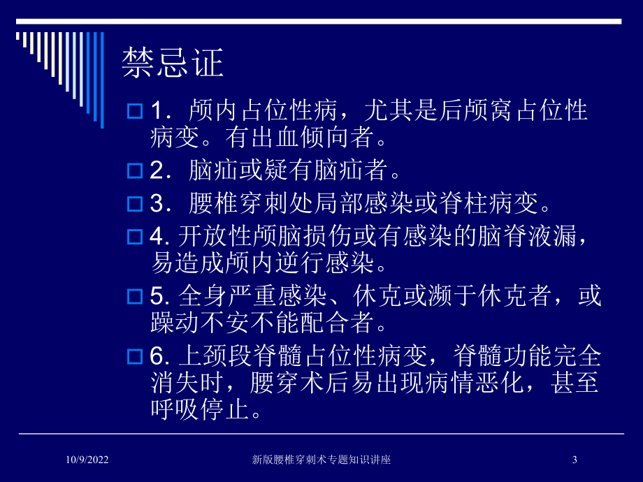 新版腰椎穿刺术专题知识讲座培训课件.ppt_第3页