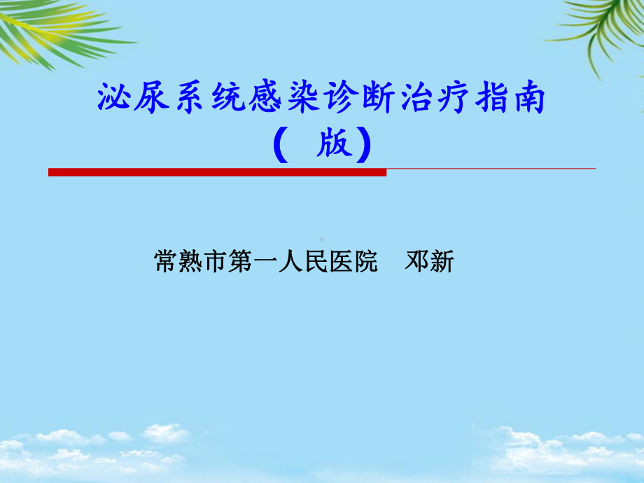 尿路感染指南解读课件.ppt_第1页