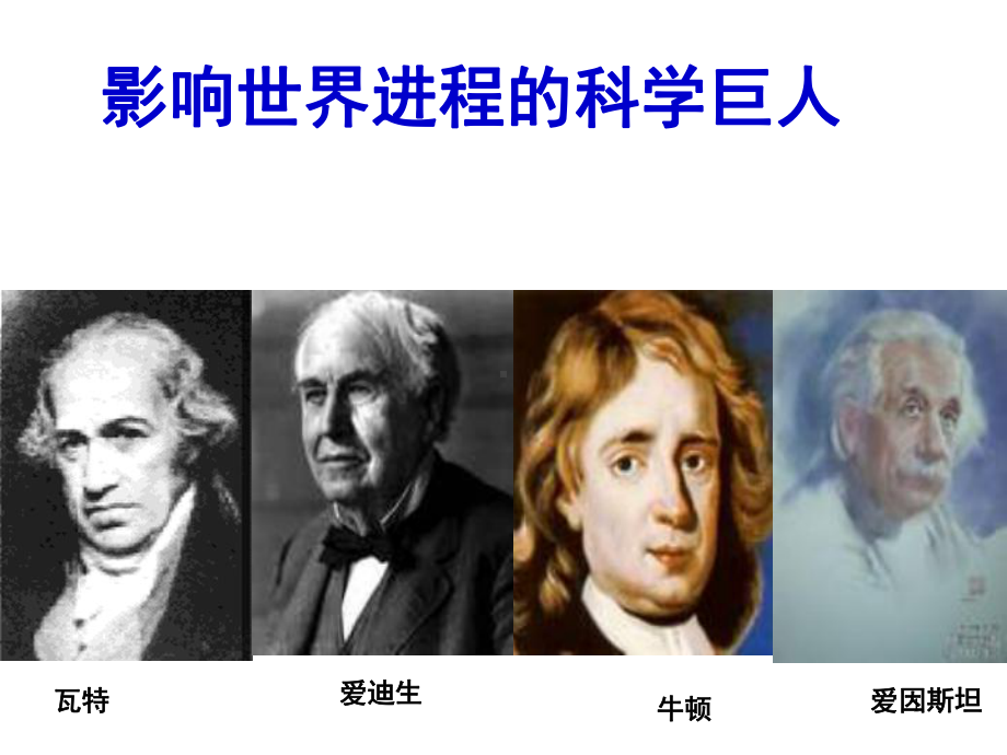 影响世界发展进程的科学巨人课件.ppt_第1页