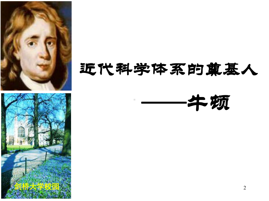 影响世界发展进程的科学巨人课件.ppt_第2页