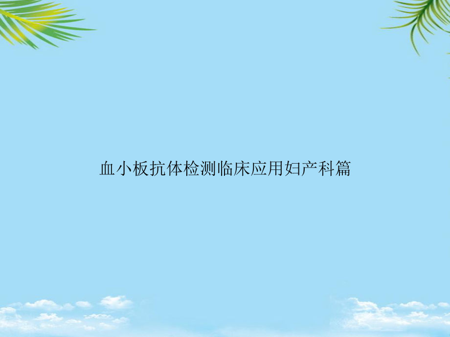 教培用血小板抗体检测临床应用妇产科篇课件.pptx_第1页