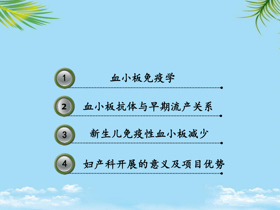 教培用血小板抗体检测临床应用妇产科篇课件.pptx_第2页