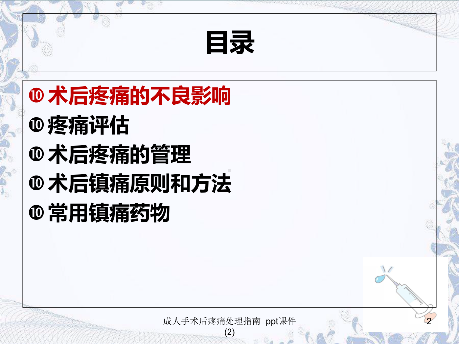 成人手术后疼痛处理指南-2-课件.ppt_第2页