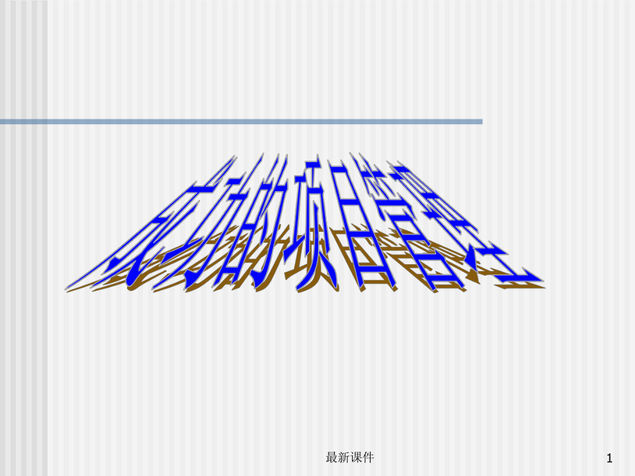 成功的项目管理课件.ppt_第1页