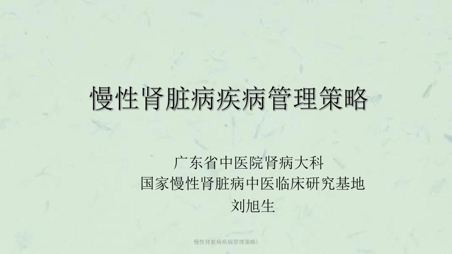 慢性肾脏病疾病管理策略)课件.ppt_第1页