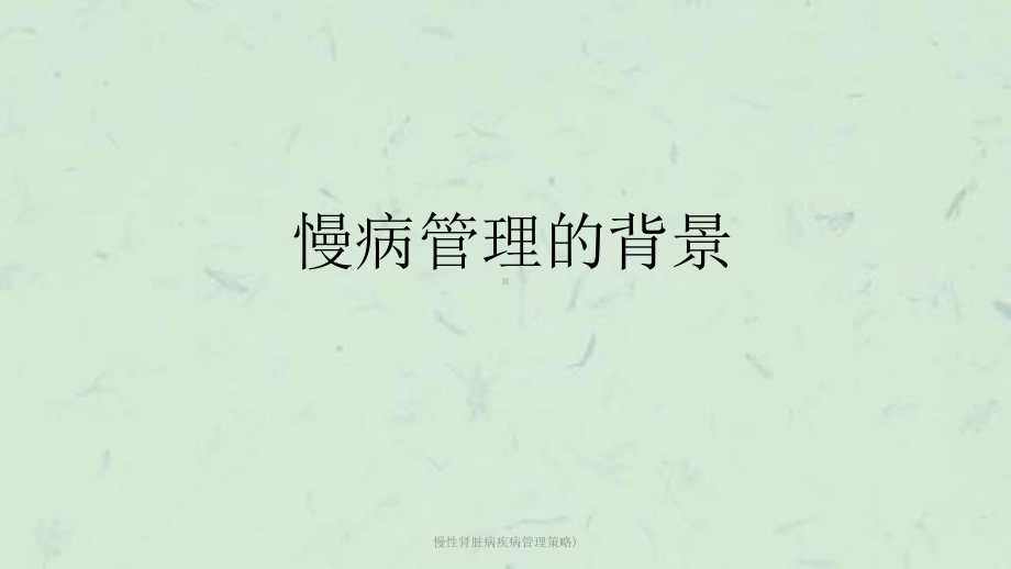 慢性肾脏病疾病管理策略)课件.ppt_第2页