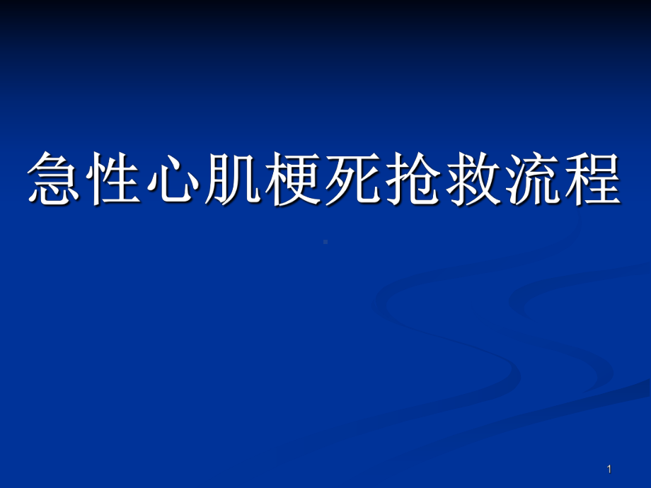 急性心梗抢救流程释解课件.pptx_第1页