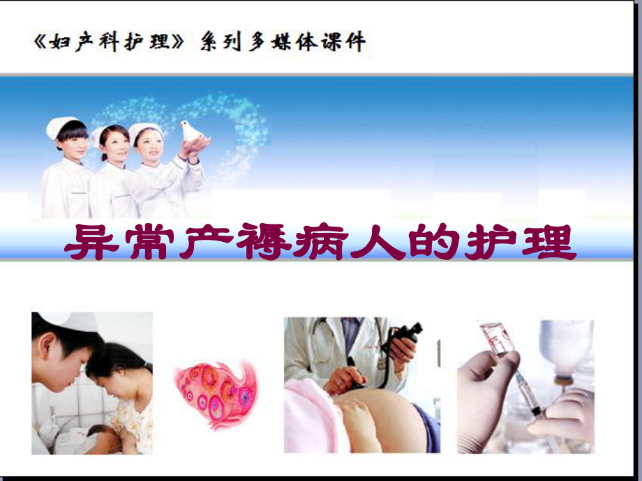 异常产褥病人的护理培训课件.ppt_第1页