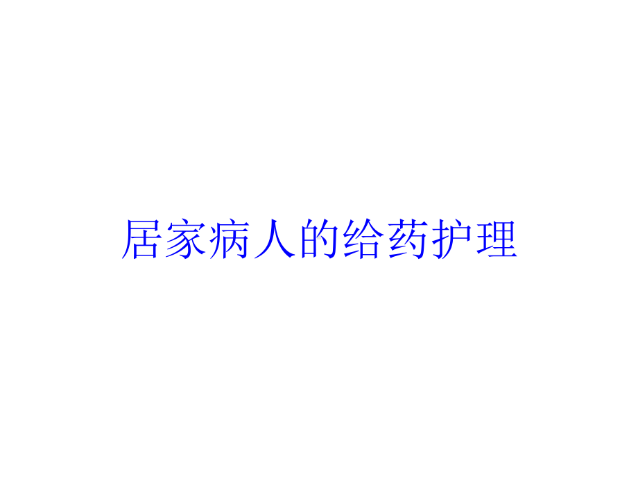 居家病人的给药护理培训课件.ppt_第1页