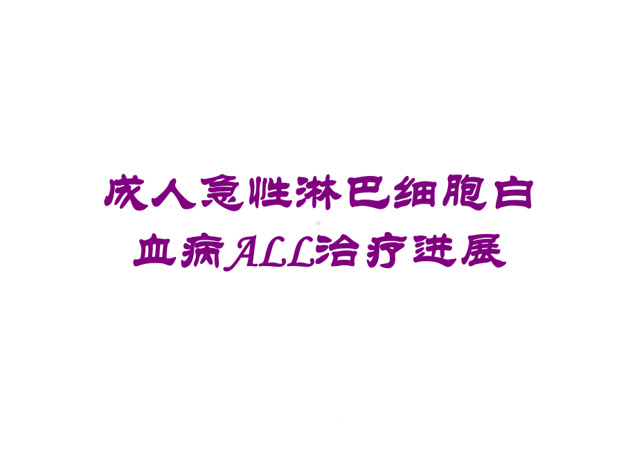 成人急性淋巴细胞白血病ALL治疗进展培训课件.ppt_第1页