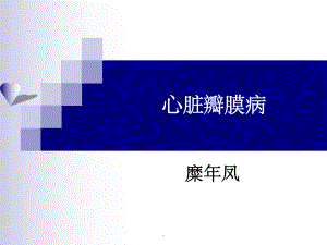 心脏瓣膜病1完整03075课件.ppt