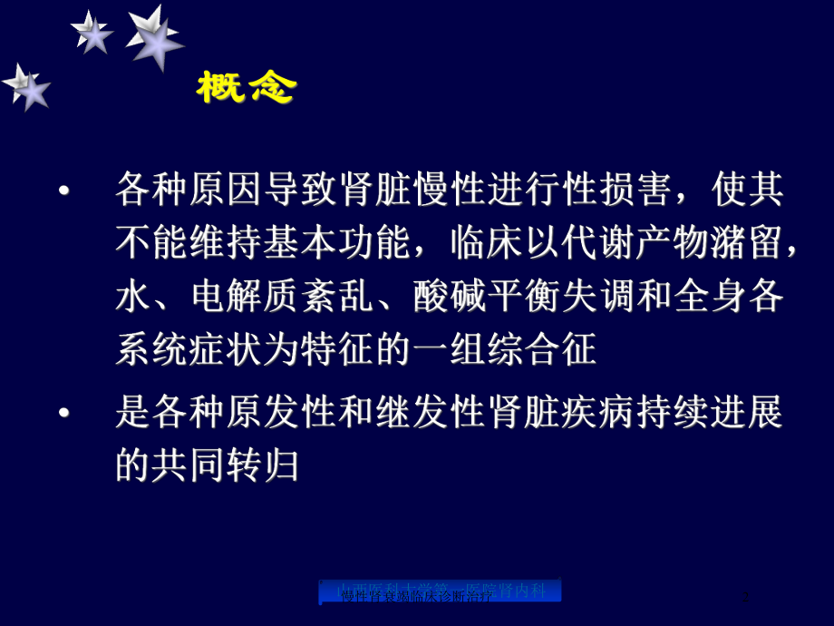 慢性肾衰竭临床诊断治疗培训课件.ppt_第2页