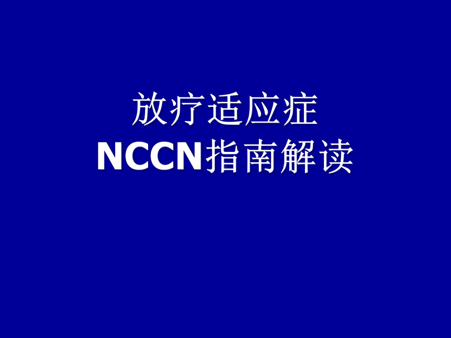 放疗适应症NCCN指南解读课件.ppt_第1页