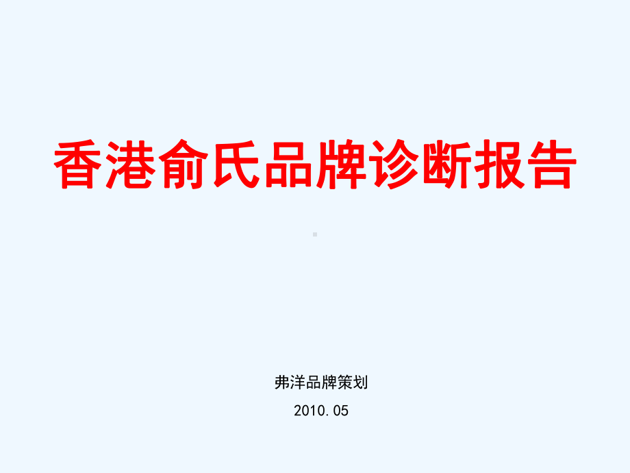 某保健品品牌诊断报告课件.ppt_第2页