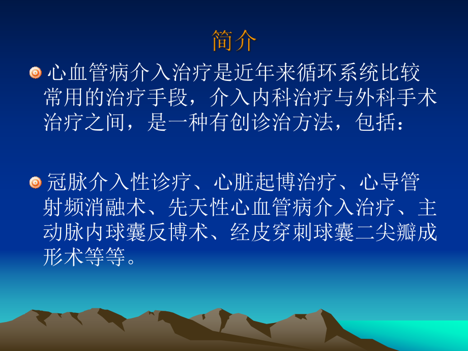 心血管病介入治疗相关知识及围手术期护理课件.ppt_第2页