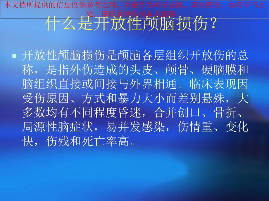 开放性颅脑损伤的医疗护理培训课件.ppt_第1页