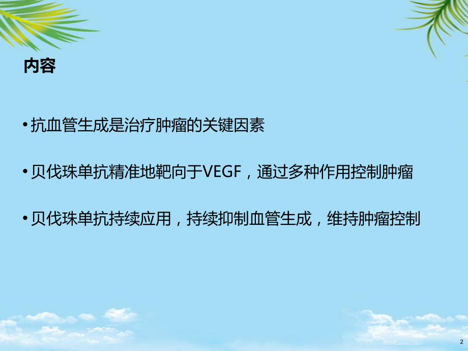 教培用贝伐珠单抗抗血管机制课件.ppt_第2页