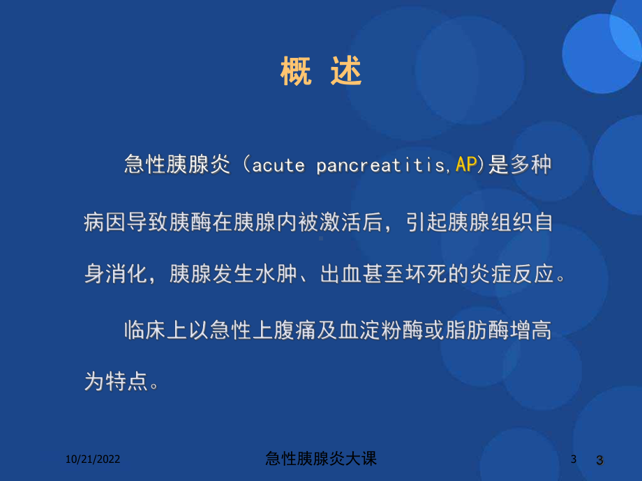 急性胰腺炎大课培训课件.ppt_第3页