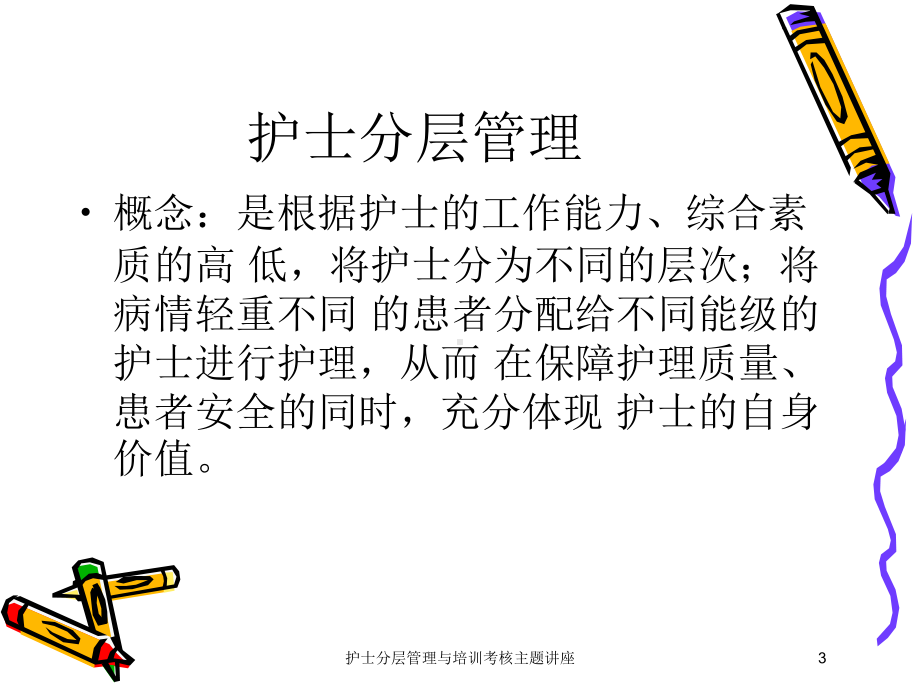 护士分层管理与培训考核主题讲座培训课件.ppt_第3页