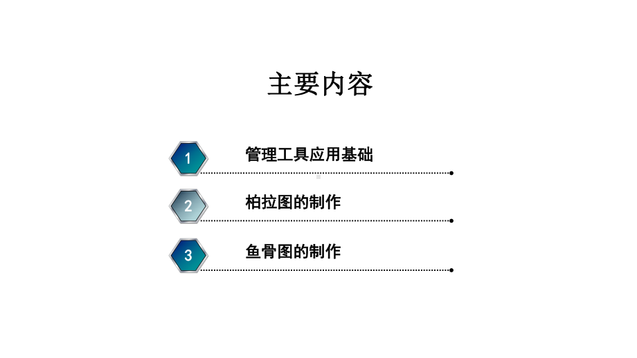 护理质量管理工具的应用与制作培训教材课件.ppt_第1页