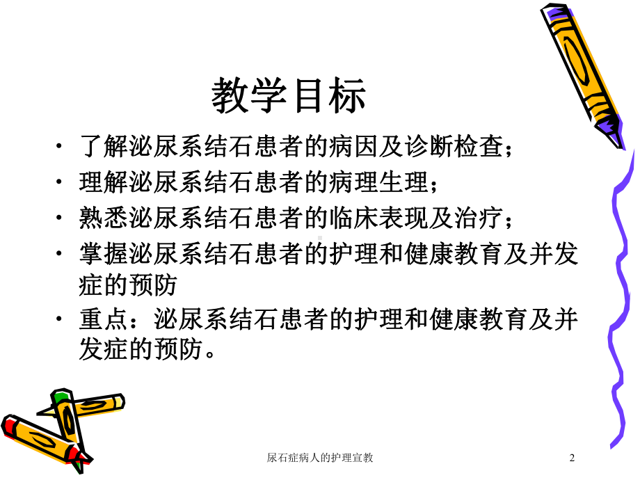 尿石症病人的护理宣教培训课件.ppt_第2页