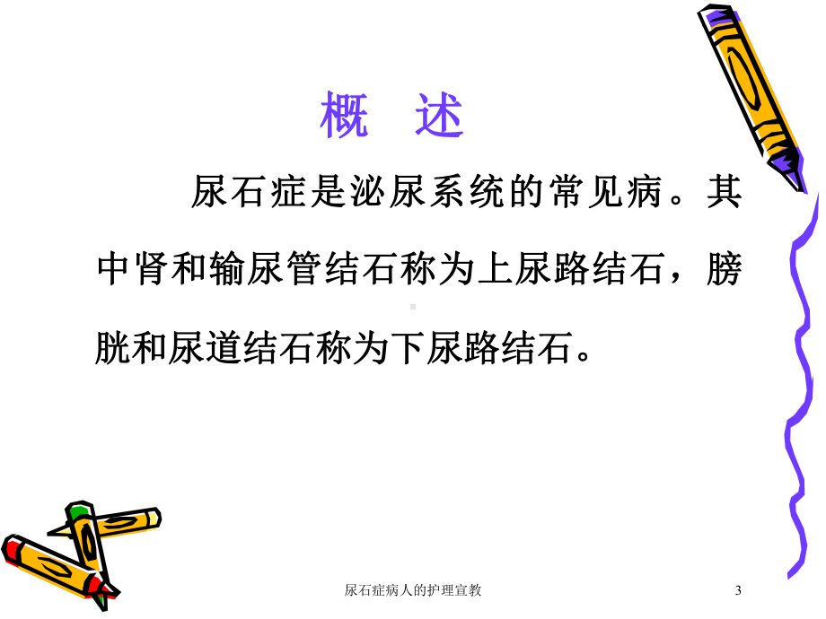 尿石症病人的护理宣教培训课件.ppt_第3页