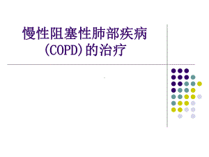 慢性阻塞性肺疾病(COPD)的药物治疗课件.pptx