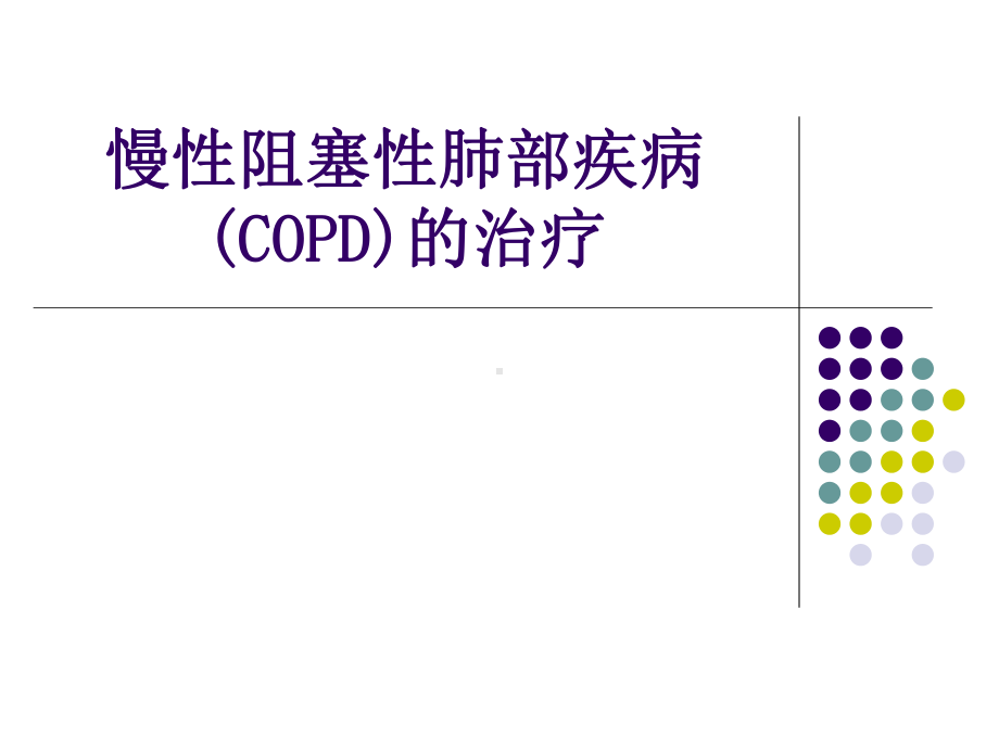 慢性阻塞性肺疾病(COPD)的药物治疗课件.pptx_第1页