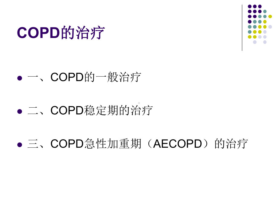 慢性阻塞性肺疾病(COPD)的药物治疗课件.pptx_第2页