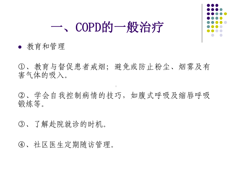 慢性阻塞性肺疾病(COPD)的药物治疗课件.pptx_第3页