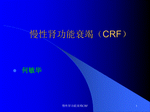 慢性肾功能衰竭CRF课件.ppt