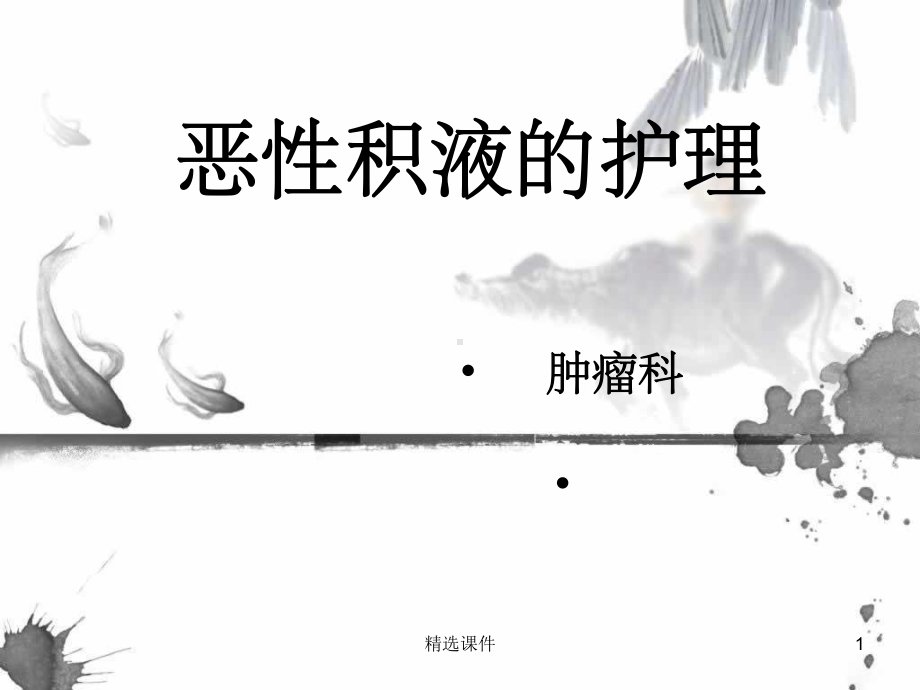 恶性积液的护理课件.ppt_第1页