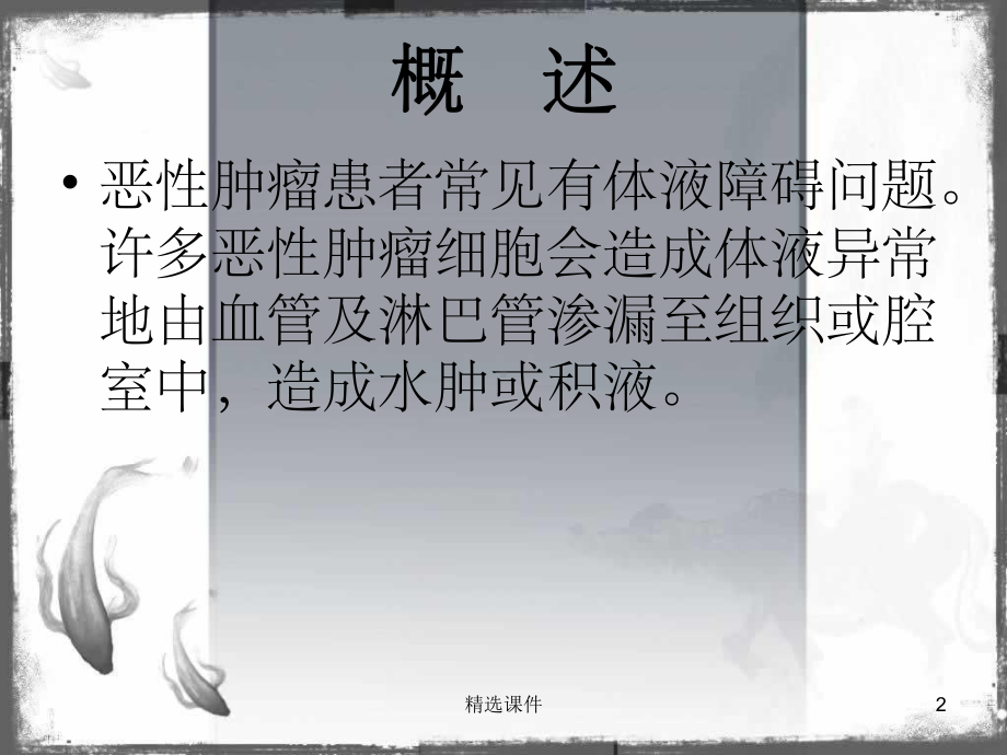 恶性积液的护理课件.ppt_第2页