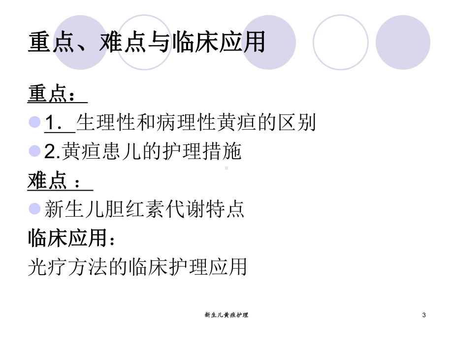 新生儿黄疸护理培训课件.ppt_第3页