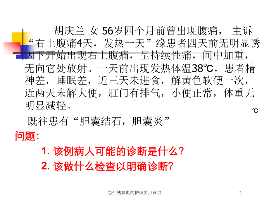 急性胰腺炎的护理要点宣讲培训课件.ppt_第2页