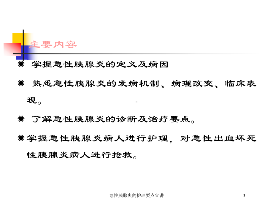 急性胰腺炎的护理要点宣讲培训课件.ppt_第3页