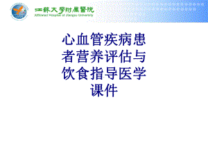 心血管疾病患者营养评估与饮食指导培训课件.ppt