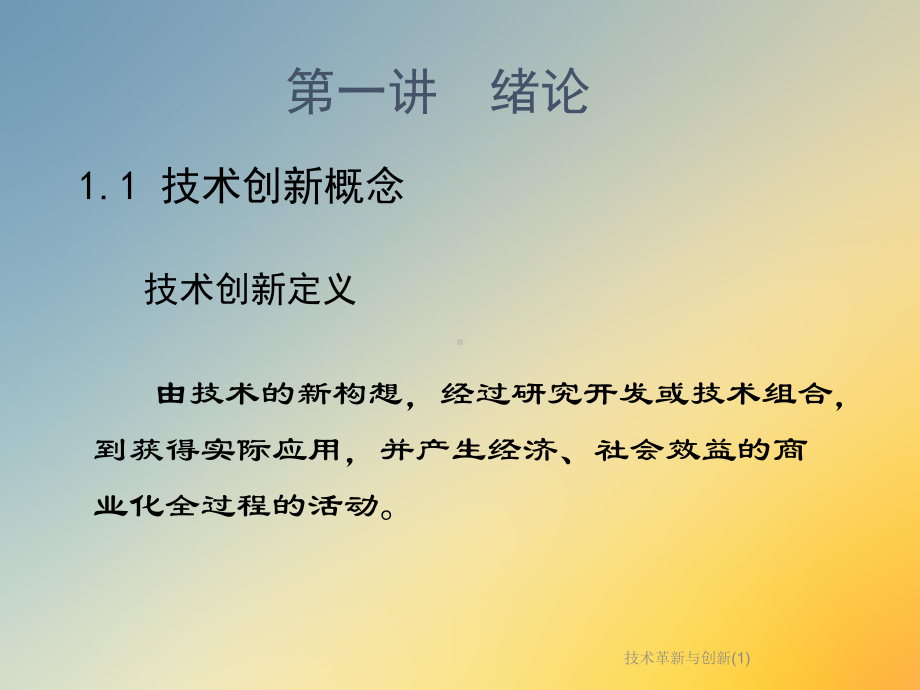 技术革新与创新课件1.ppt_第2页