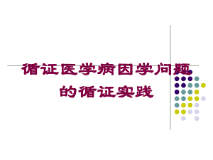 循证医学病因学问题的循证实践培训课件.ppt