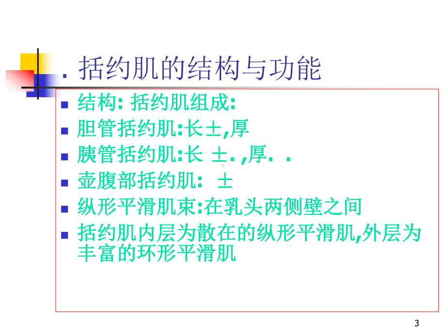 急性胆囊炎和胆道梗阻对Oddi括约肌影响与胰疾病课件.ppt_第3页