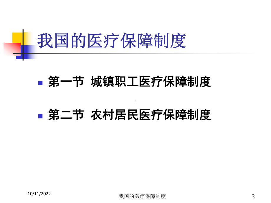 我国的医疗保障制度培训课件.ppt_第3页