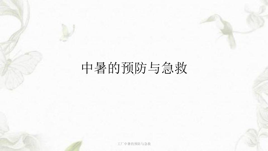 工厂中暑的预防与急救课件.ppt_第1页